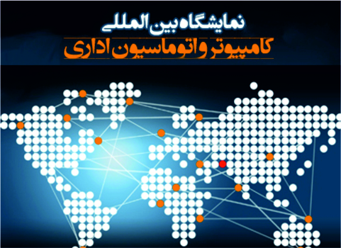 نمایشگاه کامپیوتر و اتوماسیون اداری- نمایشگاه بین المللی اصفهان | گراف