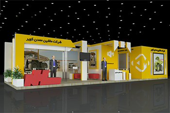 غرفه شرکت خدماتی ماشین معدن کویر -  نمایشگاه بین المللی اصفهان - غرفه نمایشگاهی